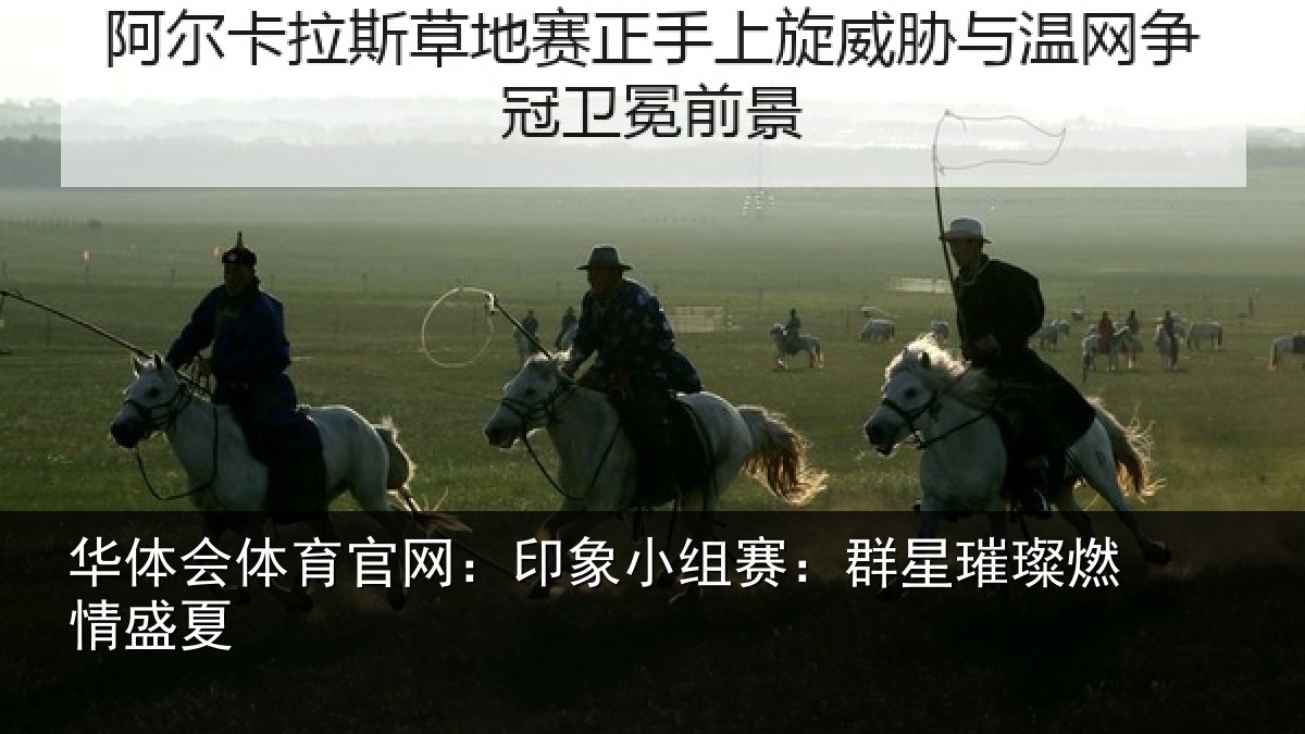 华体会体育官网:印象小组赛:群星璀璨燃情盛夏