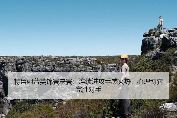te-lu-mu-pu-ying-jin-sai-jue-sai-lian-xu-jin-gong-shou-gan-huo-re-xin-li-bo-yi-wan-sheng-dui-shou-3-231.jpg