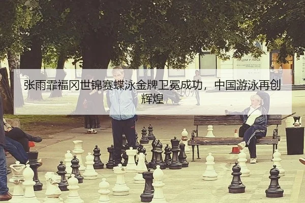 zhang-yu-fei-fu-gang-shi-jin-sai-die-yong-jin-pai-wei-mian-cheng-gong-zhong-guo-you-yong-zai-chuang-hui-huang-3-901.jpg