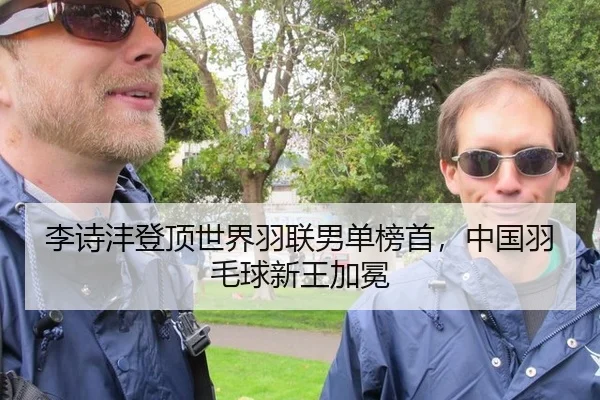 李诗沣登顶世界羽联男单榜首，中国羽毛球新王加冕