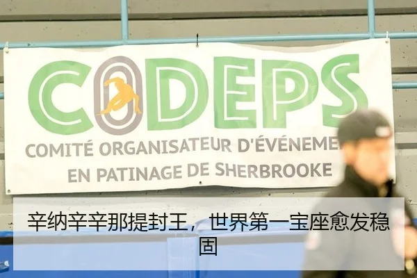 辛纳辛辛那提封王，世界第一宝座愈发稳固