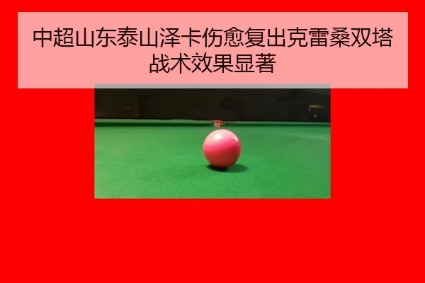 中超山东泰山泽卡伤愈复出克雷桑双塔战术效果显著