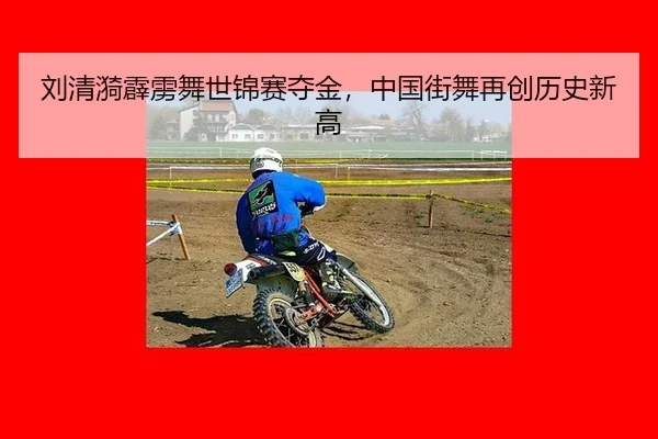 刘清漪霹雳舞世锦赛夺金，中国街舞再创历史新高