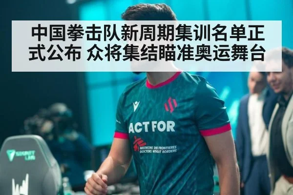 中国拳击队新周期集训名单正式公布 众将集结瞄准奥运舞台