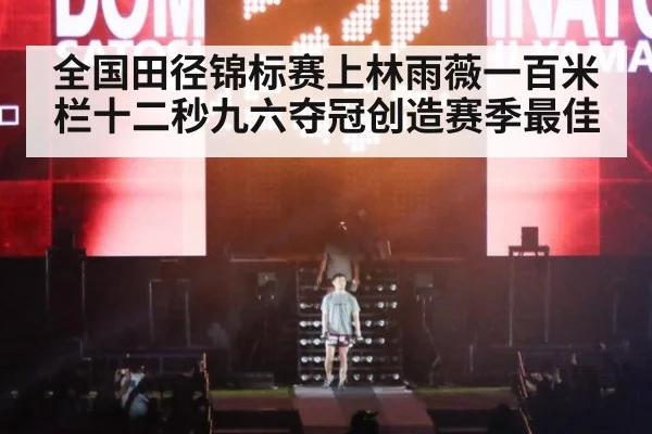 全国田径锦标赛上林雨薇一百米栏十二秒九六夺冠创造赛季最佳