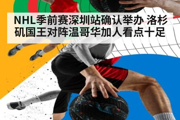 NHL季前赛深圳站确认举办 洛杉矶国王对阵温哥华加人看点十足