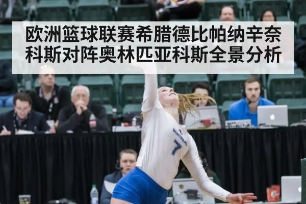 欧洲篮球联赛希腊德比帕纳辛奈科斯对阵奥林匹亚科斯全景分析