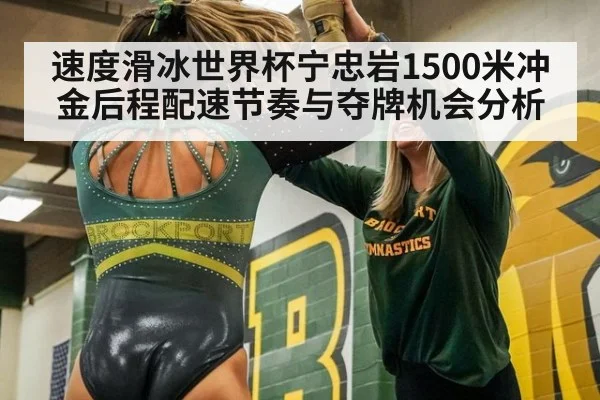 速度滑冰世界杯宁忠岩1500米冲金后程配速节奏与夺牌机会分析